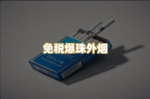 免税爆珠外烟
